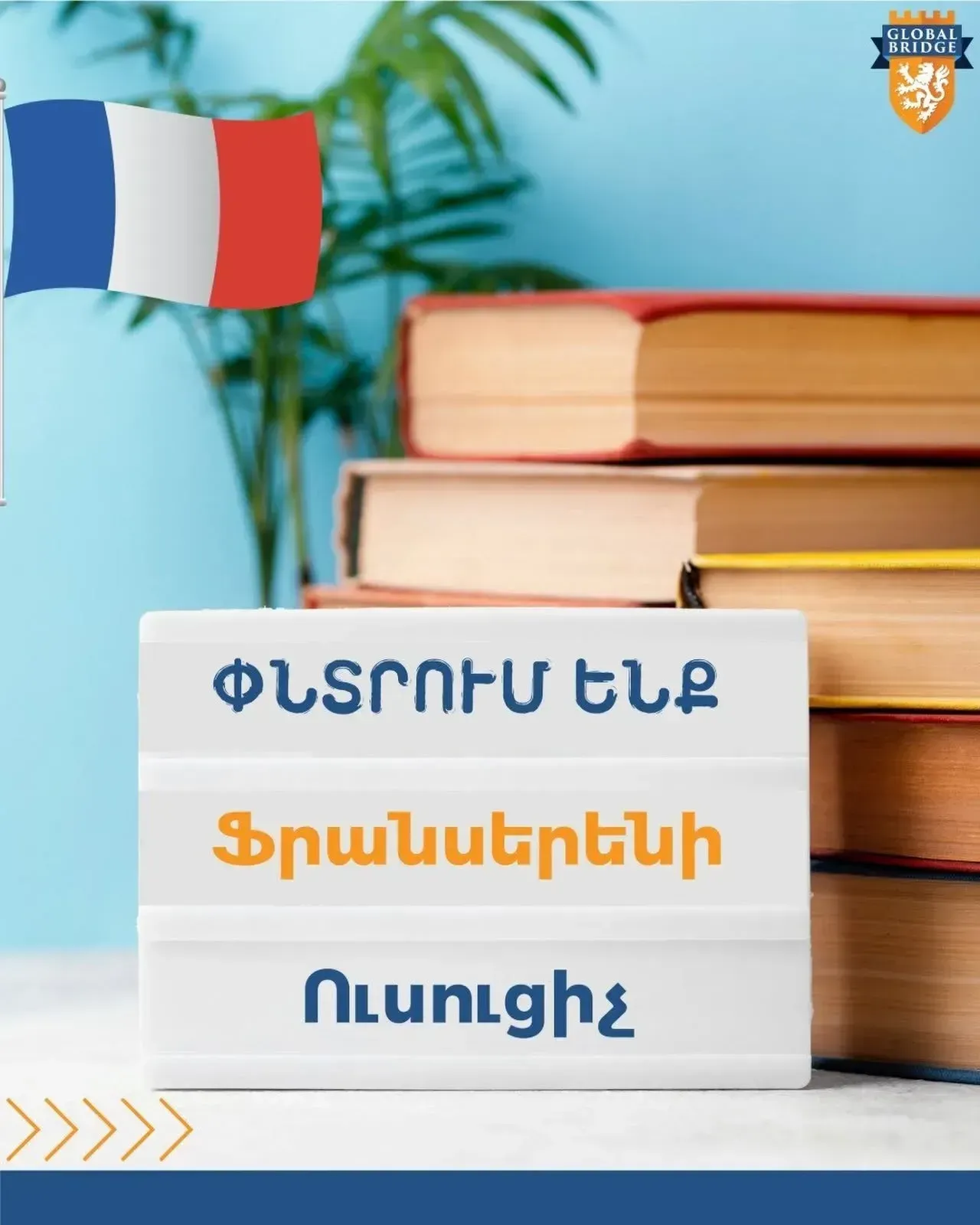 Փնտրում ենք ֆրանսերենի ուսուցիչ