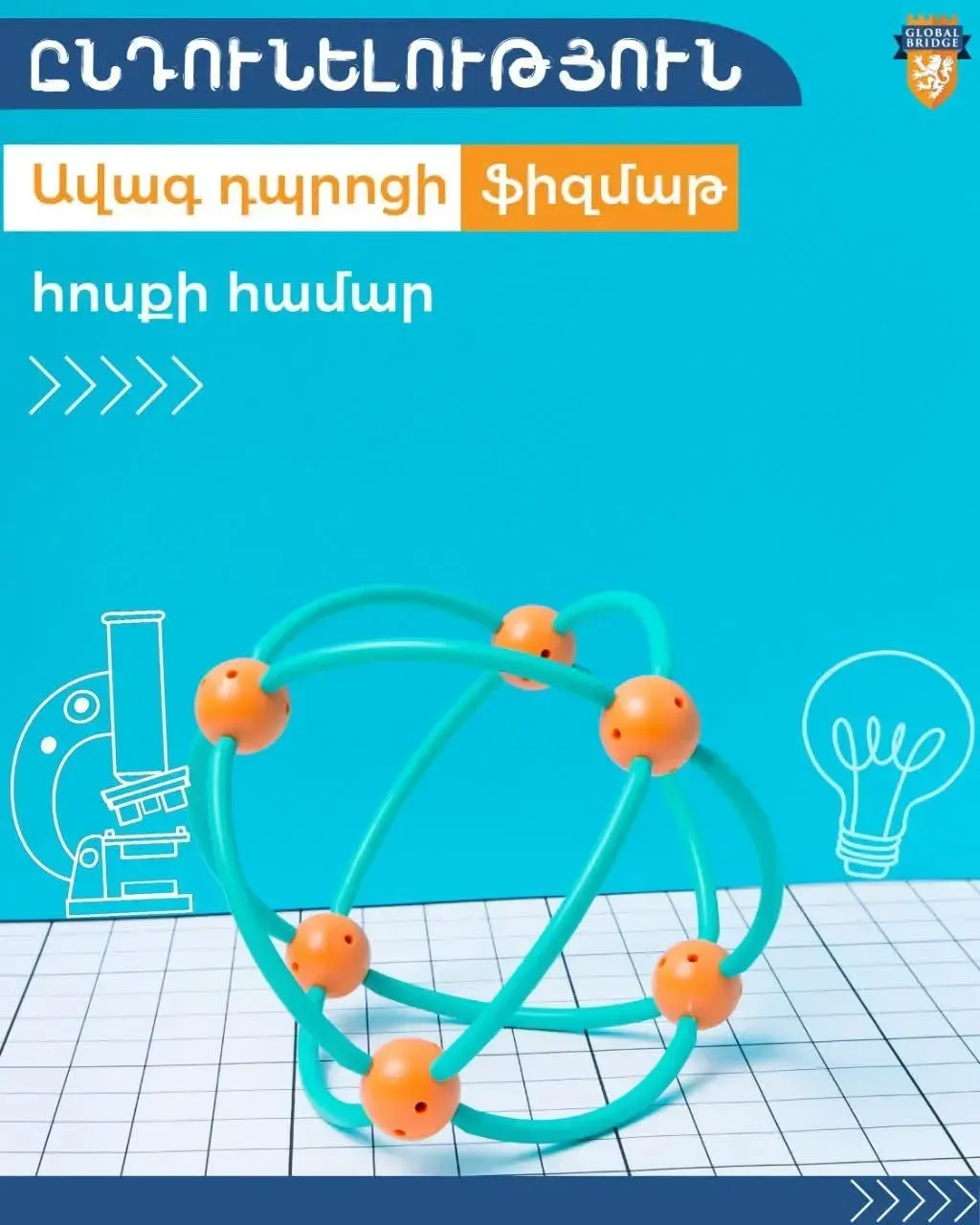 Ընդունելություն ավագ դպրոցի ֆիզմաթ հոսքում