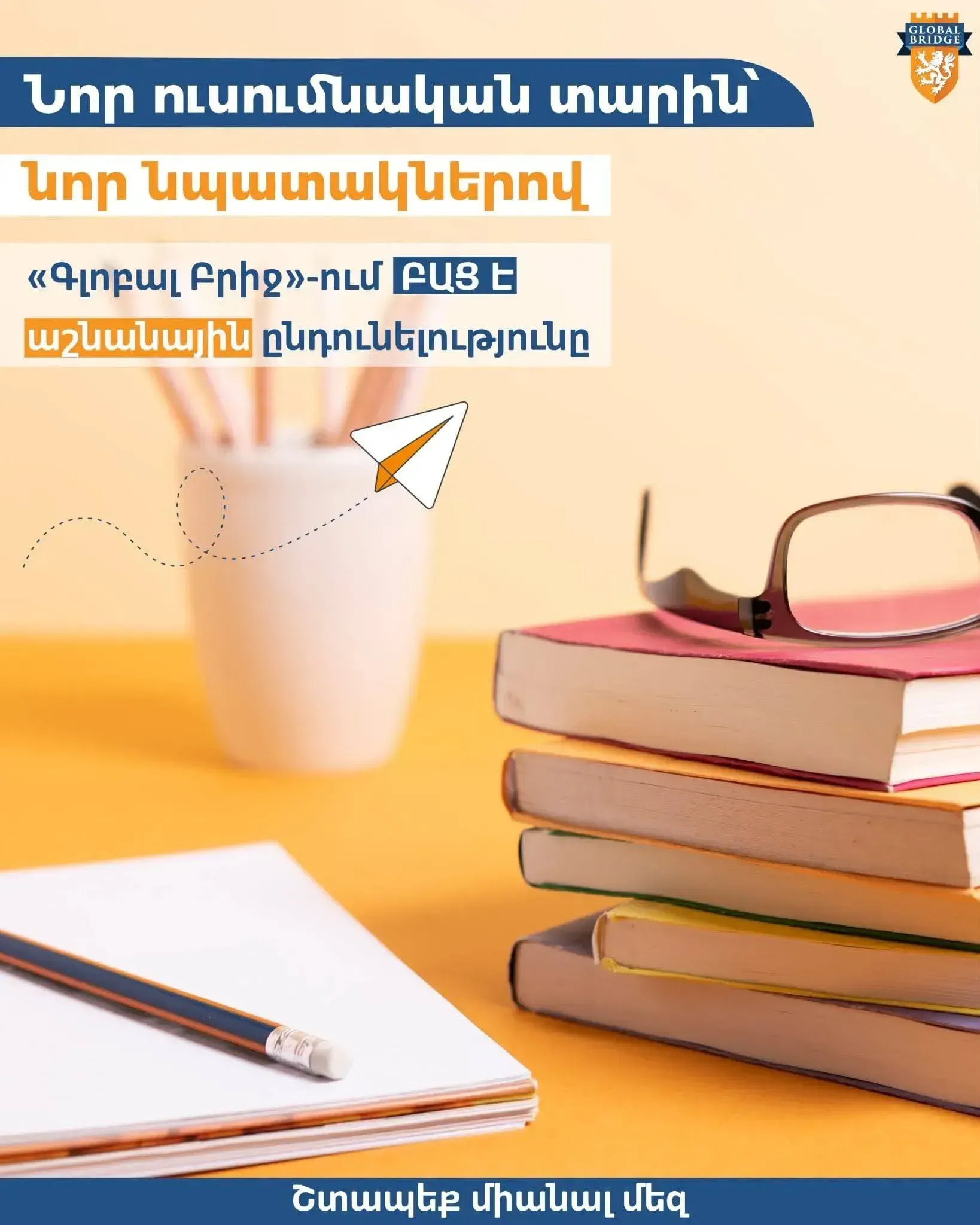 Սկսե՛ք նոր ուսումնական տարին մեզ հետ